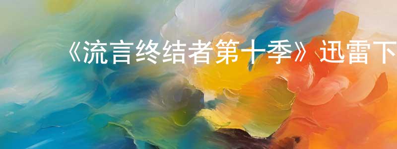 曹利娟的动漫综艺大全,《流言终结者第十季》迅雷下载/在线观看-选秀综艺-美剧天堂